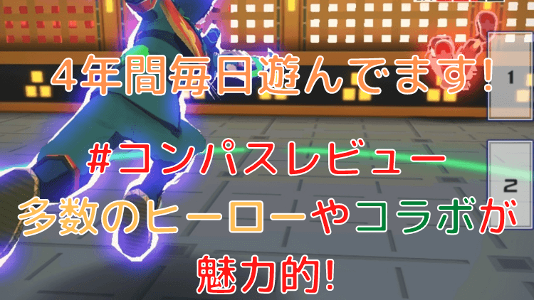 コンパス 多数のキャラクターやコラボも魅力的 4年以上プレイした筆者がレビュー さまじゃないmomongaのブログ