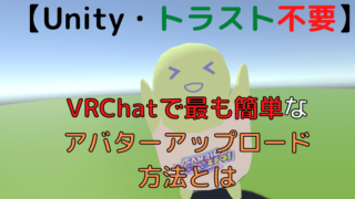 【Unity・トラスト不要】VRChatで最も簡単なアバターアップロード方法とは