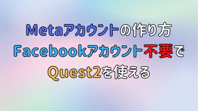 Metaアカウントの作り方 Facebookアカウント不要でQuest2を使える