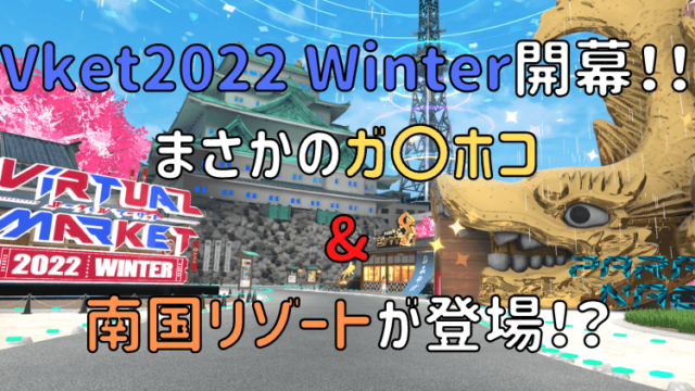 Vket2022 Winter開幕！！ まさかのガ〇ホコ & 南国リゾートが登場！？
