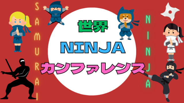 世界Ninjaカンファレンス