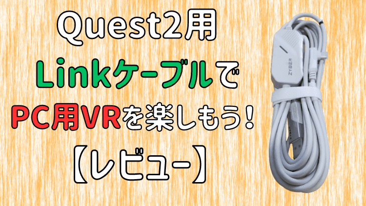 Quest2用 Linkケーブル