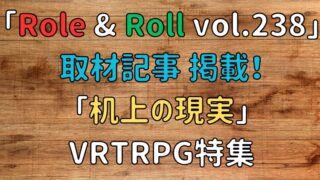 Role & Roll vol.238 机上の現実