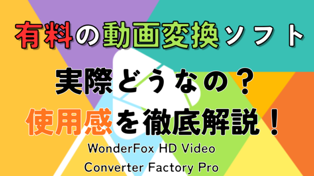 有料の動画変換ソフトの案件記事サムネ