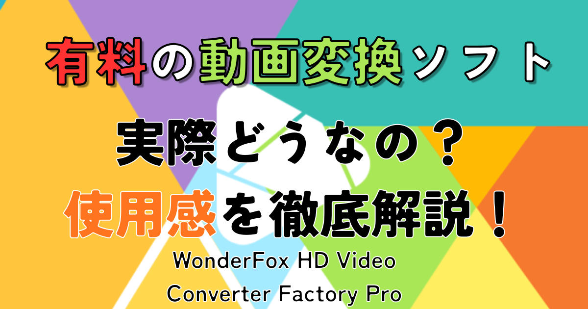 有料の動画変換ソフトの案件記事サムネ