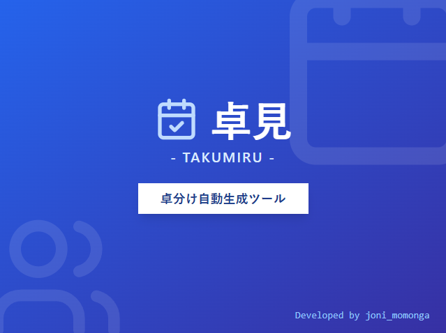 卓見（タクミル）BOOTHページサムネ