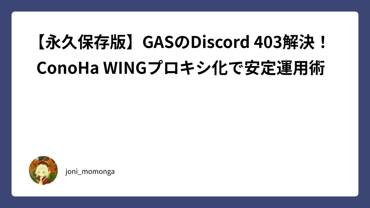 【永久保存版】GASのDiscord 403解決！ ConoHa WINGプロキシ化で安定運用術