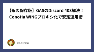 【永久保存版】GASのDiscord 403解決！ ConoHa WINGプロキシ化で安定運用術